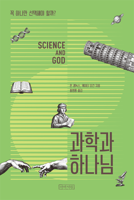 과학과 하나님 _ 꼭 하나만 선택해야 할까?
