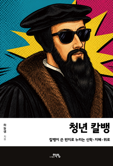 청년 칼뱅 (칼뱅이 쓴 편지로 누리는 신학·지혜·위로)