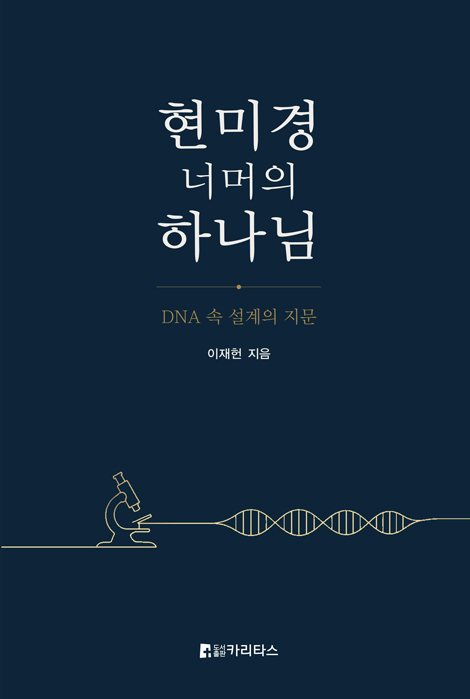 현미경 너머의 하나님