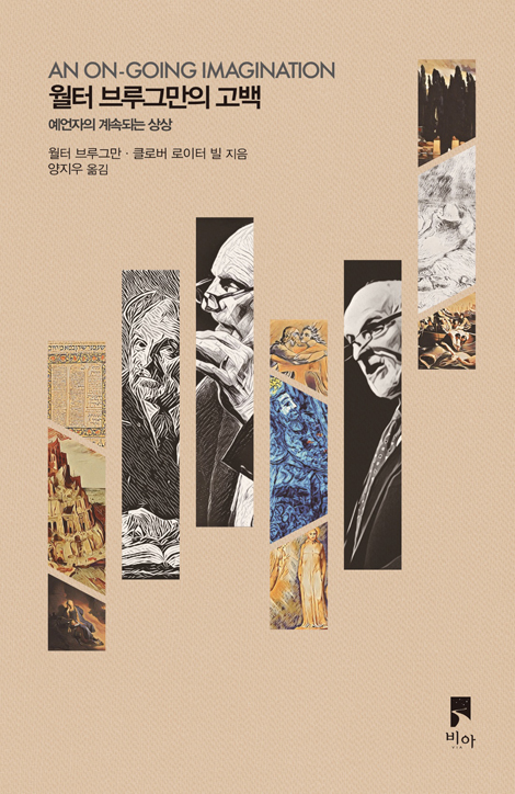 월터 브루그만의 고백 (예언자의 계속되는 상상)