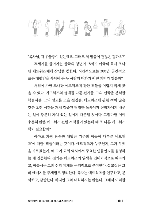 다시, 믿음을 묻다: 오늘을 위한 에드워즈의 신학 수업