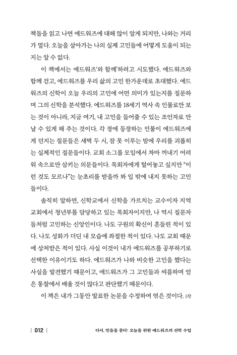 다시, 믿음을 묻다: 오늘을 위한 에드워즈의 신학 수업