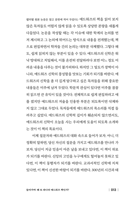 다시, 믿음을 묻다: 오늘을 위한 에드워즈의 신학 수업