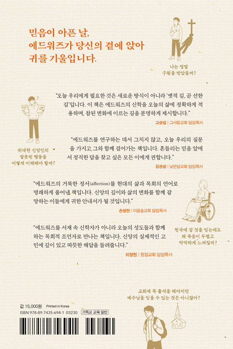 다시, 믿음을 묻다: 오늘을 위한 에드워즈의 신학 수업