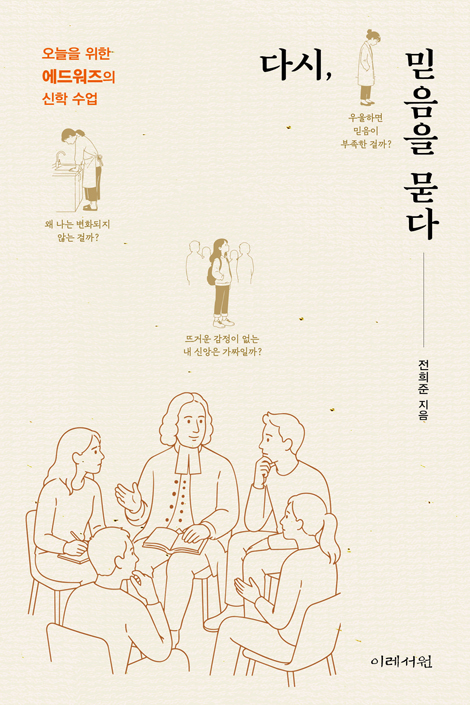 다시, 믿음을 묻다: 오늘을 위한 에드워즈의 신학 수업