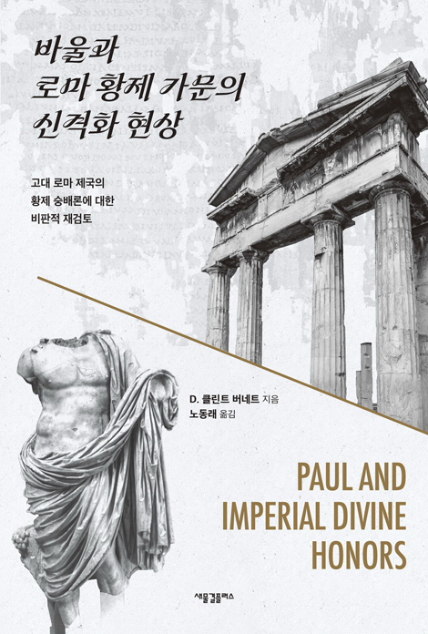 바울과 로마 황제 가문의 신격화 현상 (고대 로마 제국의 황제 숭배론에 대한 비판적 재검토)