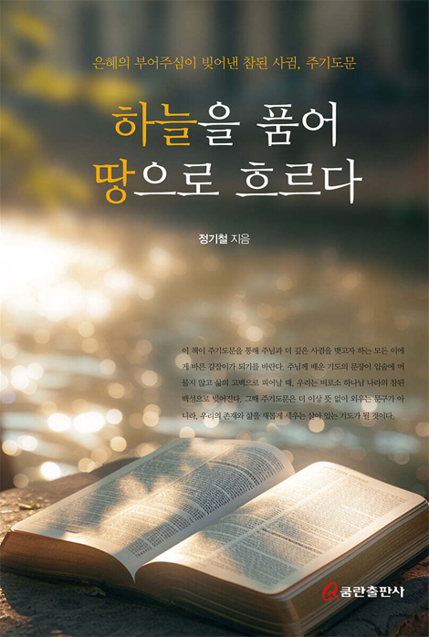 하늘을 품어 땅으로 흐르다