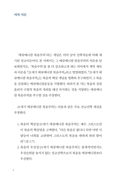21세기 에큐메니칼 복음주의