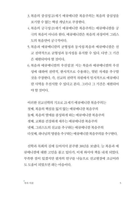 21세기 에큐메니칼 복음주의