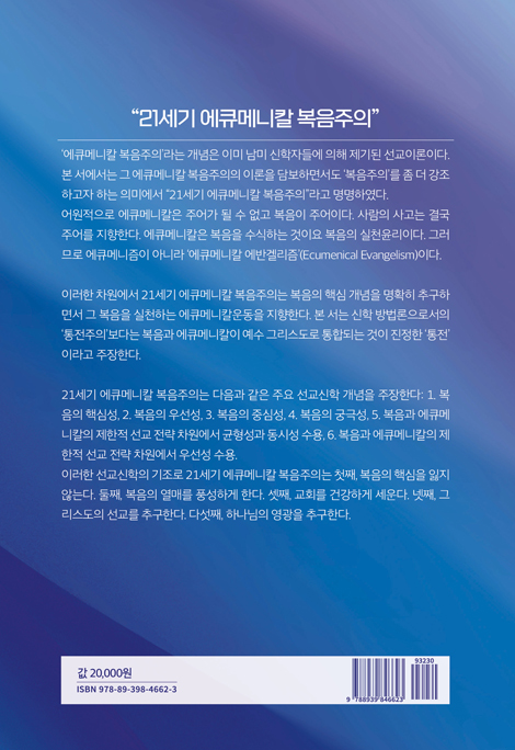 21세기 에큐메니칼 복음주의