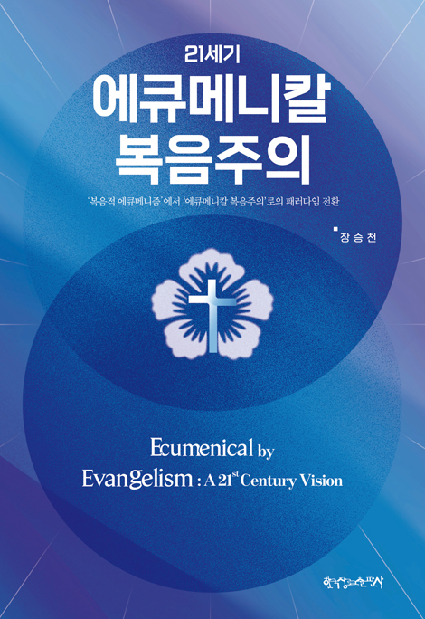 21세기 에큐메니칼 복음주의