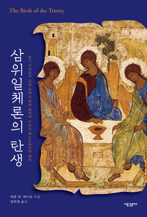 삼위일체론의 탄생 (초기 기독교의 고대 유대교 경전 해석에 나타난 테오드라마적 해석）