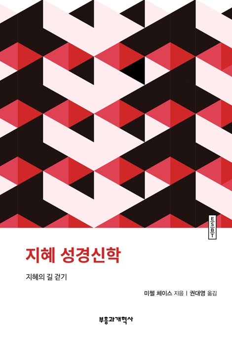 ESBT 지혜 성경신학 (지혜의 길 걷기)