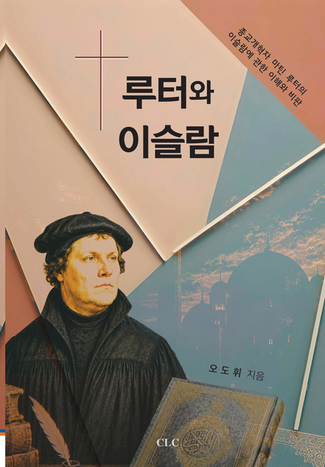 루터와 이슬람
