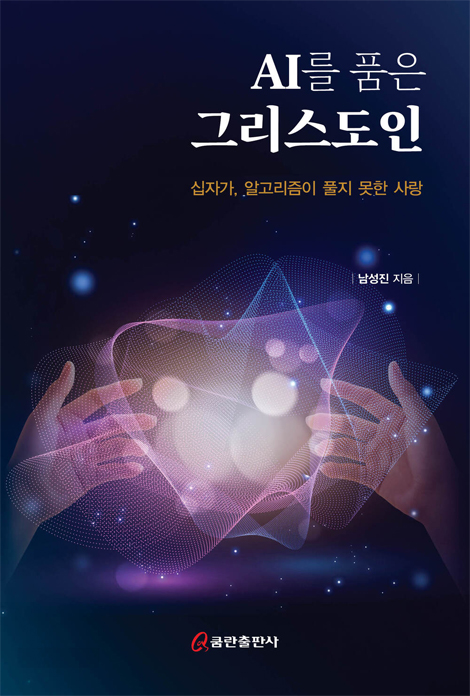 AI를 품은 그리스도인 : 십자가, 알고리즘이 풀지 못한 사랑