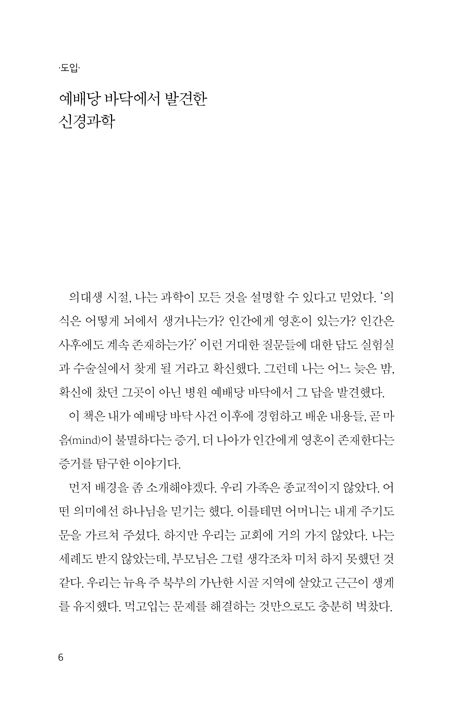 뇌를 들여다보는 남자：신경외과 의사가 찾은 영혼 존재의 증거