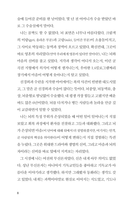 뇌를 들여다보는 남자：신경외과 의사가 찾은 영혼 존재의 증거