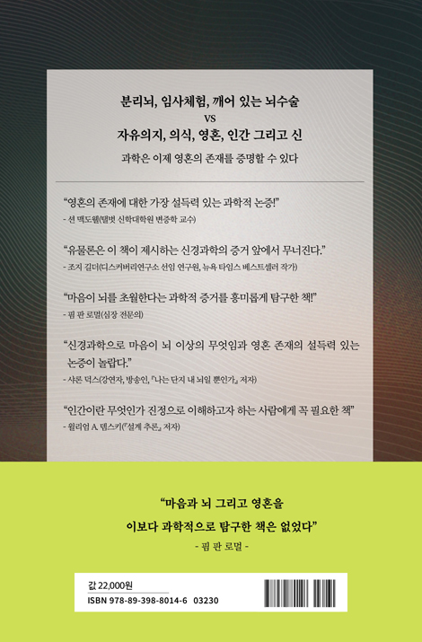 뇌를 들여다보는 남자：신경외과 의사가 찾은 영혼 존재의 증거