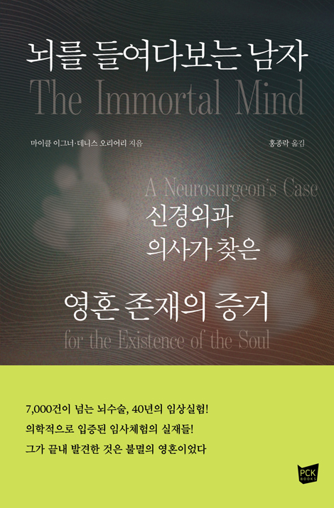 뇌를 들여다보는 남자：신경외과 의사가 찾은 영혼 존재의 증거