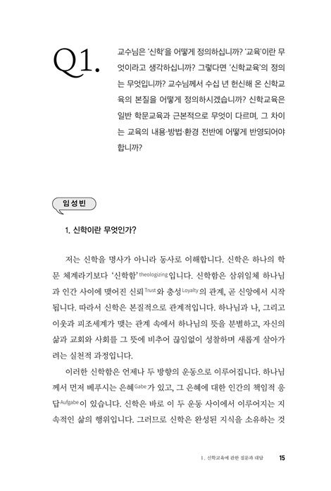 신학교육의 현재와 미래 - 성찰, 진단, 전