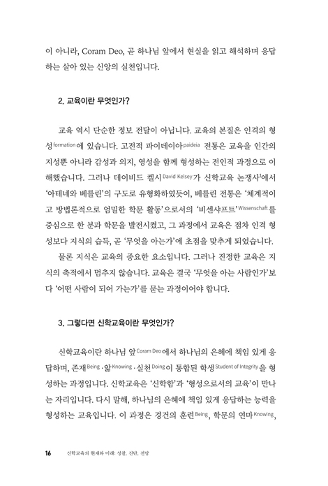 신학교육의 현재와 미래 - 성찰, 진단, 전