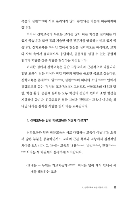신학교육의 현재와 미래 - 성찰, 진단, 전