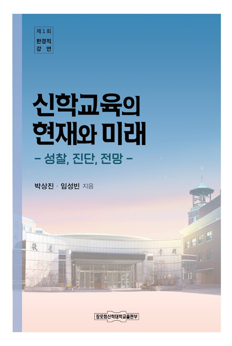 신학교육의 현재와 미래 - 성찰, 진단, 전