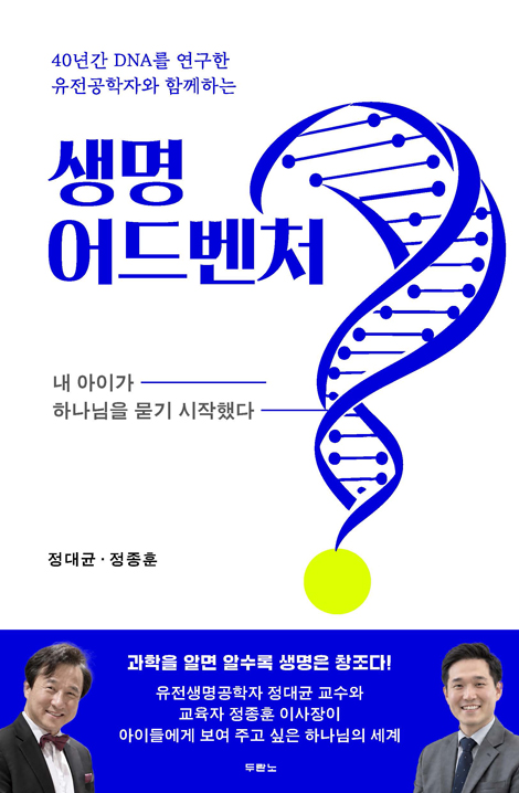 생명 어드벤처 (40년간 DNA를 연구한 유전공학자와 함께하는)