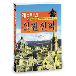 웨슬리의 실천신학