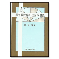 기독교교육의 이론과 실제