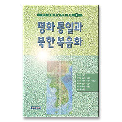 평화 통일과 북한 복음화