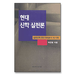 현대 신학 실천론