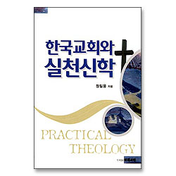 한국교회와 실천신학