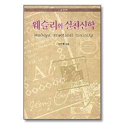 웨슬리의 실천신학