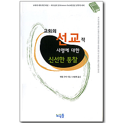 교회의 선교적 사명에 대한 신선한 통찰