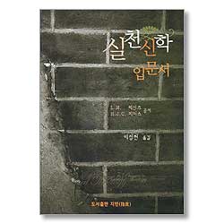 실천신학 입문서