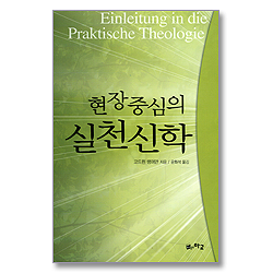 현장 중심의 실천신학