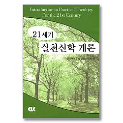 21세기 실천신학 개론