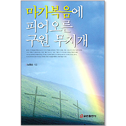 마가복음에 피어오른 구원 무지개