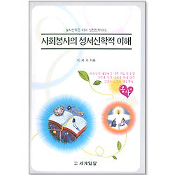 사회봉사의 성서신학적 이해