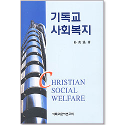 기독교 사회복지