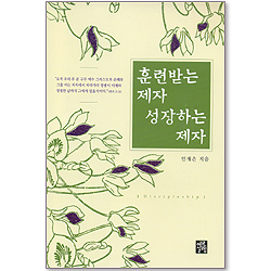 훈련받는 제자 성장하는 제자