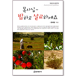 목사님~ 밥하고 설교하세요 - 유대인의 상징주의