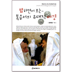 밥 하면서 보는~ 복음서의 유대적 배경 - 복음서에 나타난 유대문화적 배경