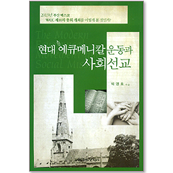 현대 에큐메니칼 운동과 사회선교