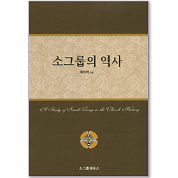 소그룹의 역사