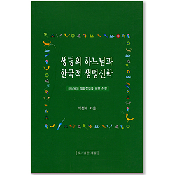 생명의 하느님과 한국적 생명신학 - 하느님의 살림살이를 위한 신학
