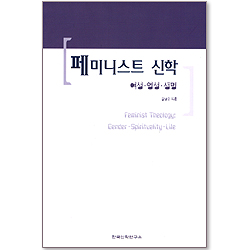 페미니스트 신학 (여성, 영성, 생명)