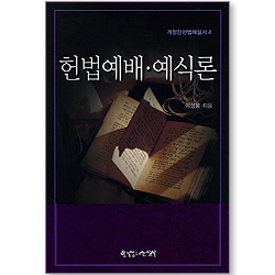 헌법예배 · 예식론 (개정판헌법해설서 04)