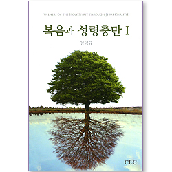 복음과 성령충만 1